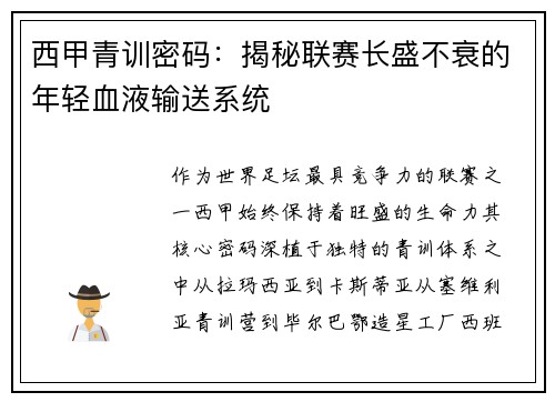 西甲青训密码：揭秘联赛长盛不衰的年轻血液输送系统