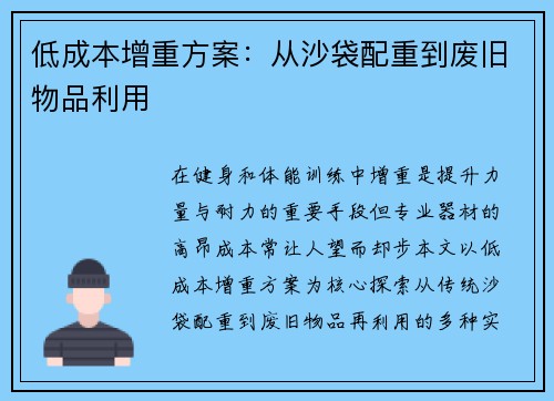 低成本增重方案：从沙袋配重到废旧物品利用