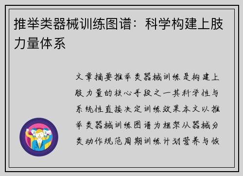 推举类器械训练图谱：科学构建上肢力量体系