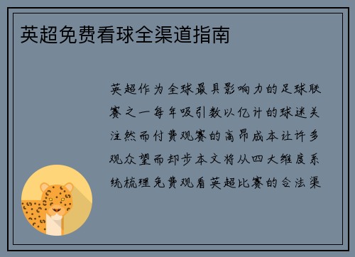 英超免费看球全渠道指南