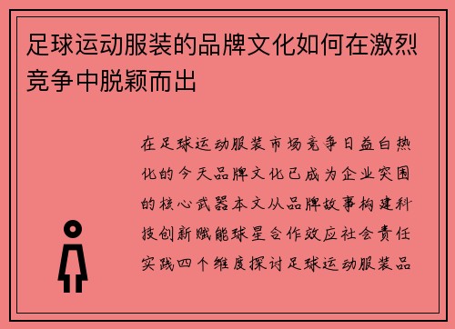 足球运动服装的品牌文化如何在激烈竞争中脱颖而出