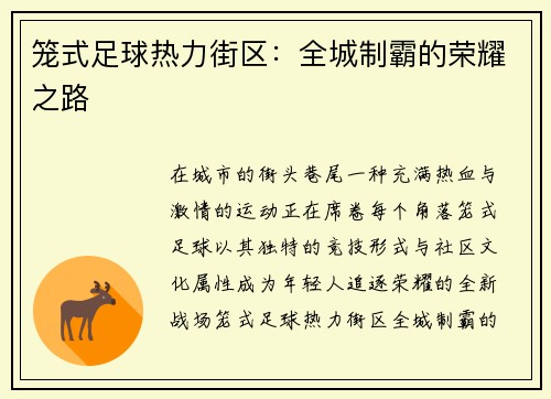 笼式足球热力街区：全城制霸的荣耀之路