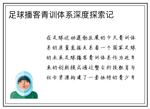 足球播客青训体系深度探索记