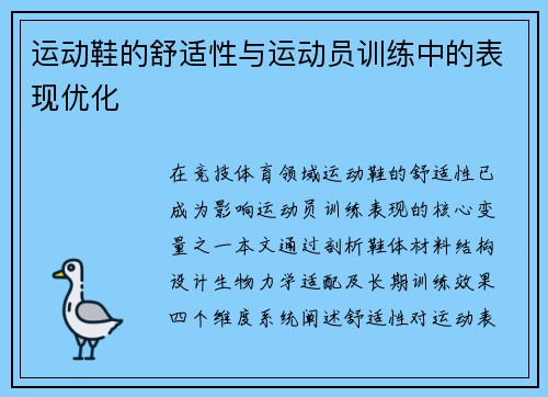 运动鞋的舒适性与运动员训练中的表现优化