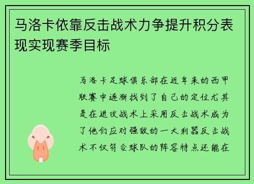 马洛卡依靠反击战术力争提升积分表现实现赛季目标