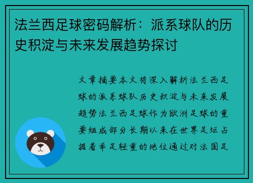 法兰西足球密码解析：派系球队的历史积淀与未来发展趋势探讨
