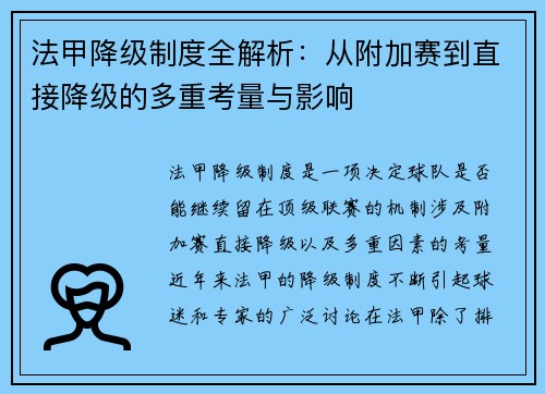 法甲降级制度全解析：从附加赛到直接降级的多重考量与影响