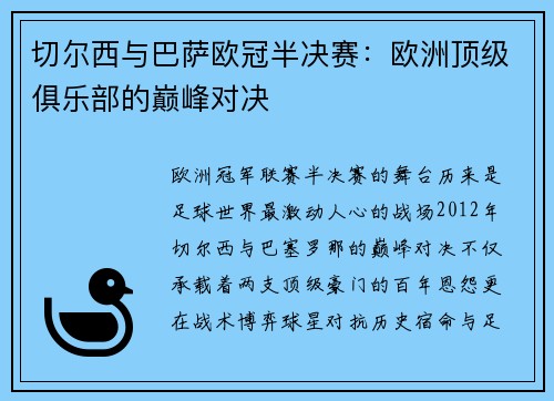 切尔西与巴萨欧冠半决赛：欧洲顶级俱乐部的巅峰对决