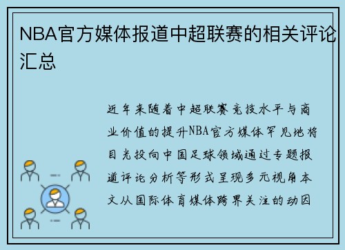 NBA官方媒体报道中超联赛的相关评论汇总