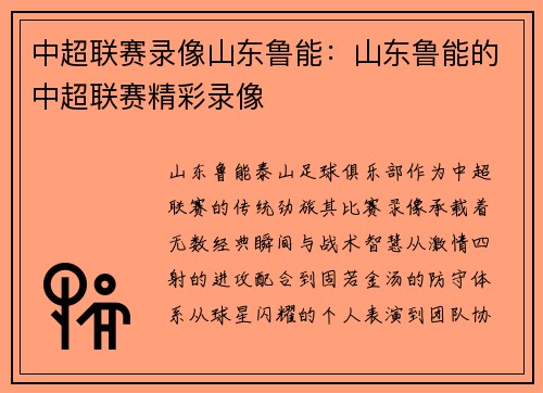 中超联赛录像山东鲁能：山东鲁能的中超联赛精彩录像