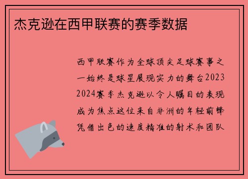 杰克逊在西甲联赛的赛季数据