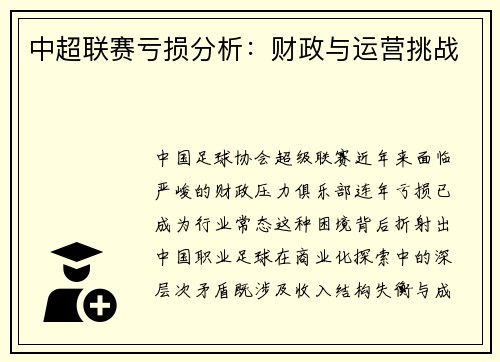 中超联赛亏损分析：财政与运营挑战
