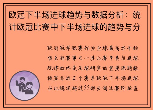 欧冠下半场进球趋势与数据分析：统计欧冠比赛中下半场进球的趋势与分析