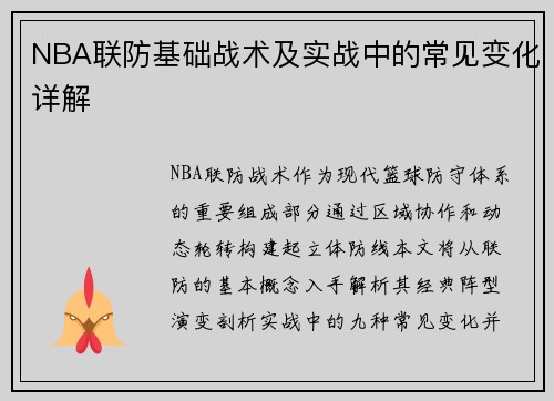 NBA联防基础战术及实战中的常见变化详解