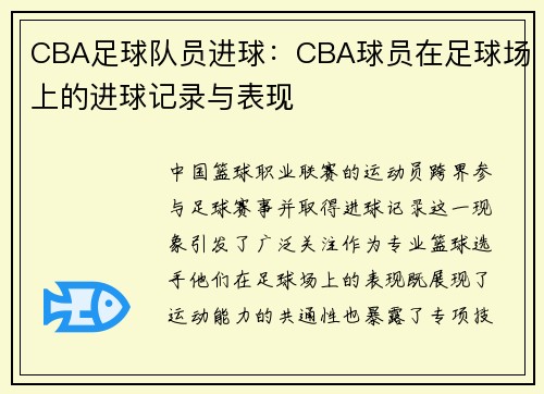 CBA足球队员进球：CBA球员在足球场上的进球记录与表现