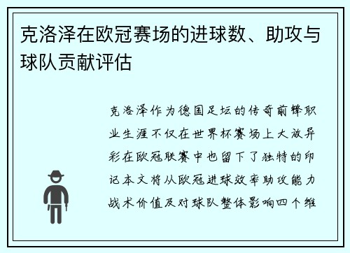 克洛泽在欧冠赛场的进球数、助攻与球队贡献评估