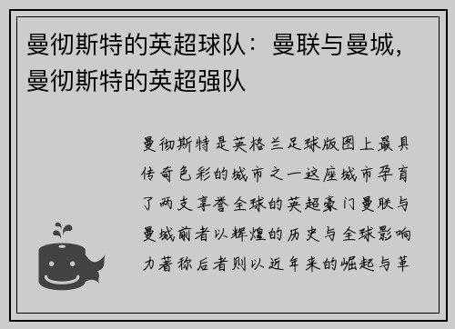 曼彻斯特的英超球队：曼联与曼城，曼彻斯特的英超强队