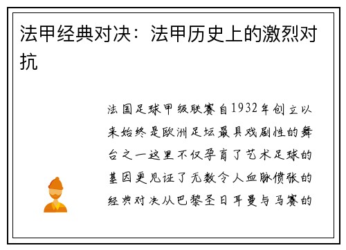 法甲经典对决：法甲历史上的激烈对抗