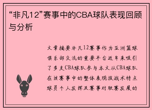 “非凡12”赛事中的CBA球队表现回顾与分析