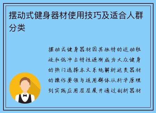摆动式健身器材使用技巧及适合人群分类