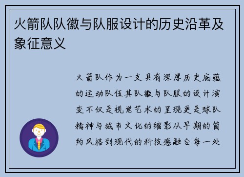 火箭队队徽与队服设计的历史沿革及象征意义