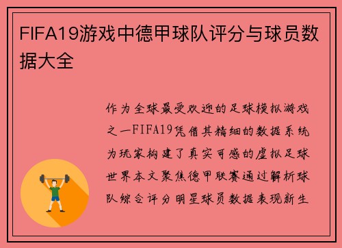 FIFA19游戏中德甲球队评分与球员数据大全