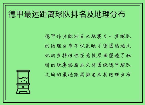 德甲最远距离球队排名及地理分布