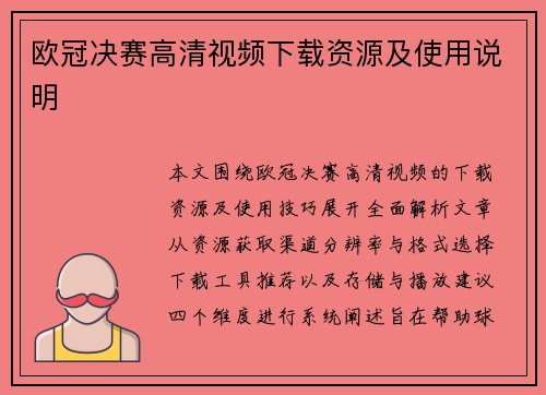欧冠决赛高清视频下载资源及使用说明