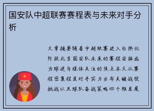国安队中超联赛赛程表与未来对手分析