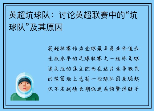 英超坑球队：讨论英超联赛中的“坑球队”及其原因