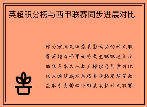 英超积分榜与西甲联赛同步进展对比