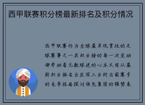 西甲联赛积分榜最新排名及积分情况