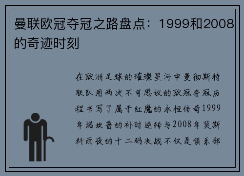 曼联欧冠夺冠之路盘点：1999和2008的奇迹时刻