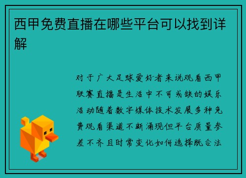 西甲免费直播在哪些平台可以找到详解