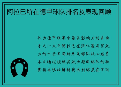 阿拉巴所在德甲球队排名及表现回顾