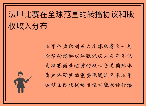 法甲比赛在全球范围的转播协议和版权收入分布