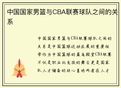 中国国家男篮与CBA联赛球队之间的关系