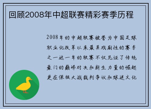 回顾2008年中超联赛精彩赛季历程