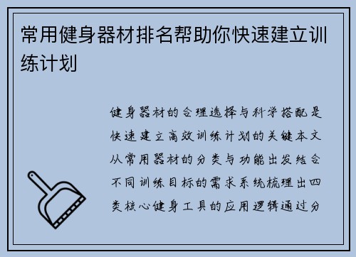 常用健身器材排名帮助你快速建立训练计划