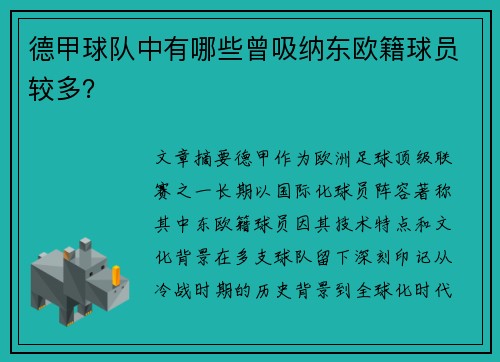 德甲球队中有哪些曾吸纳东欧籍球员较多？