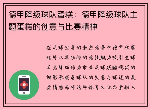 德甲降级球队蛋糕：德甲降级球队主题蛋糕的创意与比赛精神