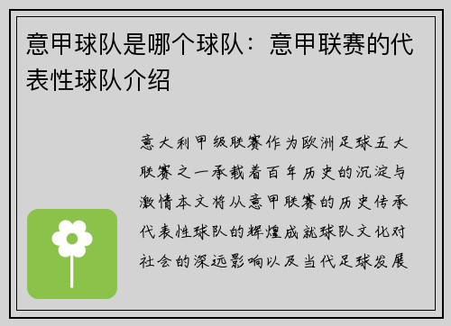 意甲球队是哪个球队：意甲联赛的代表性球队介绍