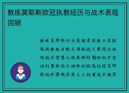 教练莫耶斯欧冠执教经历与战术表现回顾