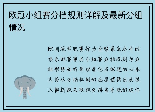 欧冠小组赛分档规则详解及最新分组情况