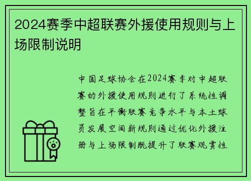 2024赛季中超联赛外援使用规则与上场限制说明