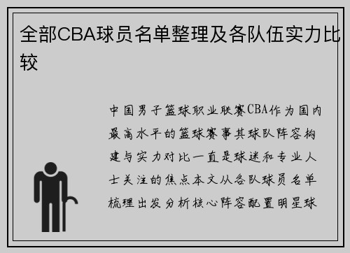 全部CBA球员名单整理及各队伍实力比较