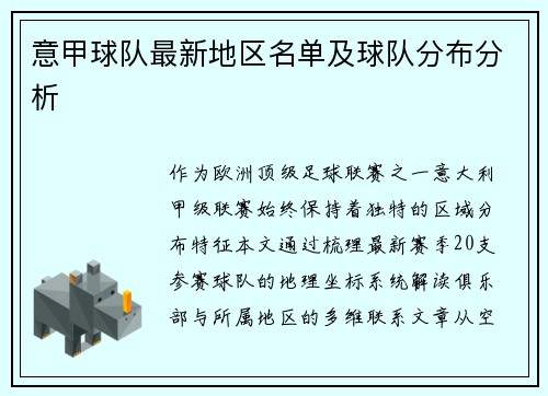 意甲球队最新地区名单及球队分布分析