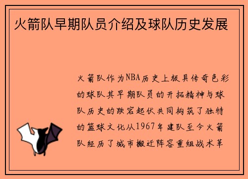 火箭队早期队员介绍及球队历史发展