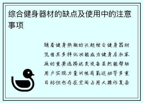综合健身器材的缺点及使用中的注意事项
