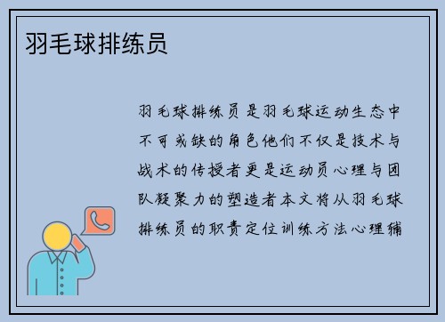 羽毛球排练员